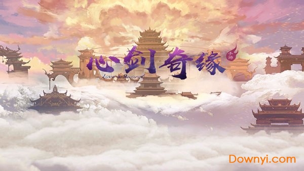 心剑奇缘内购最新版 游戏截图